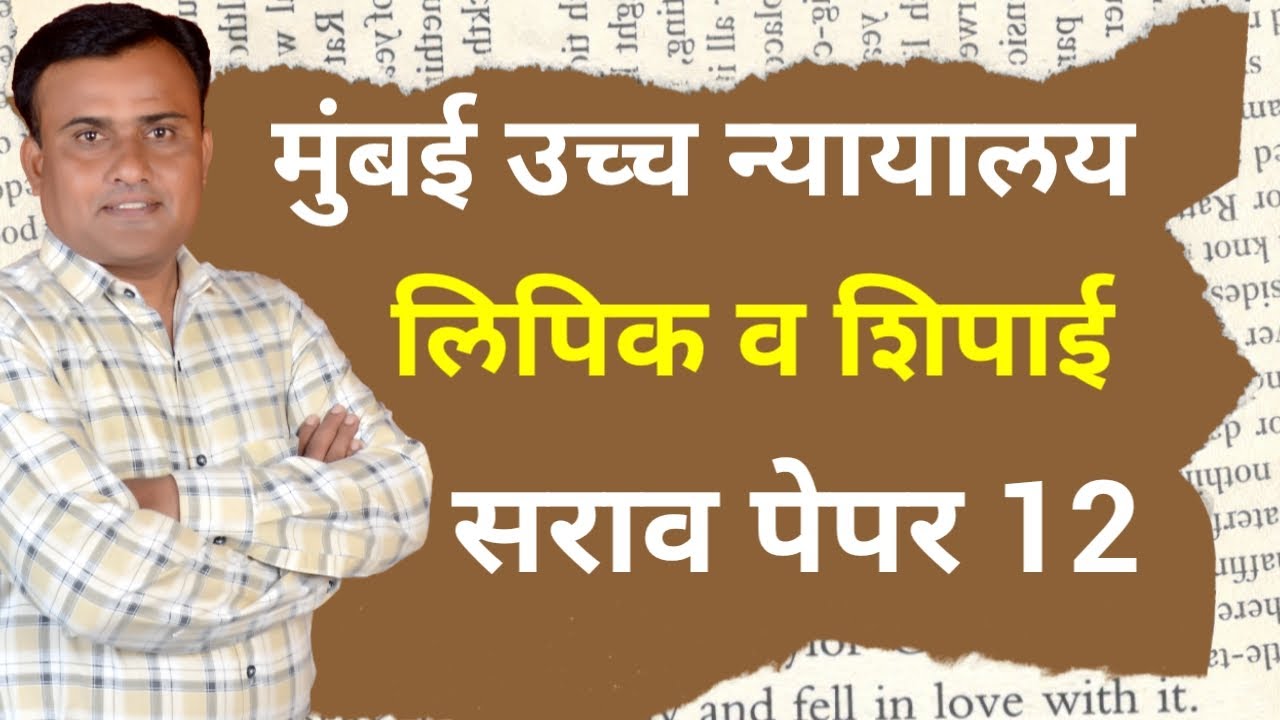 Bombay High Court Peon Question Paper | Mumbai High Court Shipai Paper | Mumbai High Court Paper