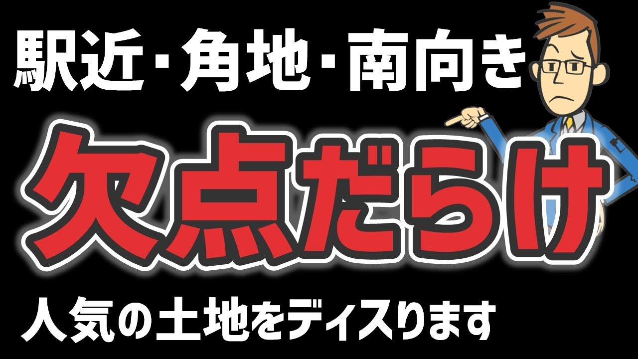 【知らなきゃ後悔】駅近・角地・南向きは人気があるだけで「好物件」じゃない