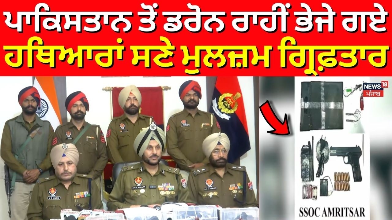 Terror Module Busted | ਪਾਕਿਸਤਾਨ ਤੋਂ ਡਰੋਨ ਰਾਹੀਂ ਭੇਜੇ ਗਏ ਹਥਿਆਰਾਂ ਸਣੇ ਮੁਲਜ਼ਮ ਗ੍ਰਿਫ਼ਤਾਰ | News18