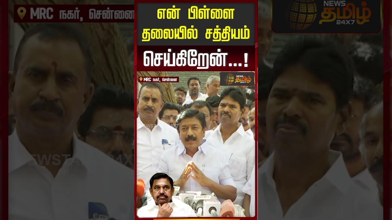 என் பிள்ளை தலையில் சத்தியம் செய்கிறேன்..! | CV Shanmugam | ADMK | EPS | SP Velumani