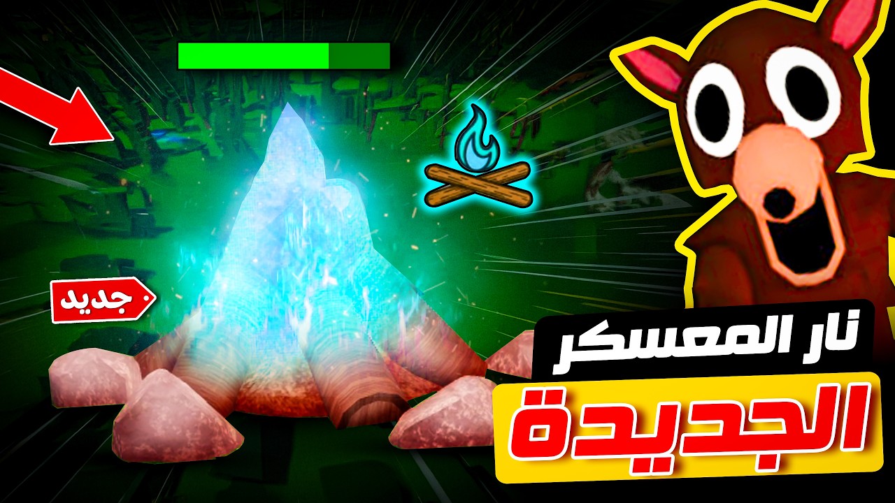 روبلوكس : نار المعسكر الجديدة صار لونها أزرق 🔥🔵