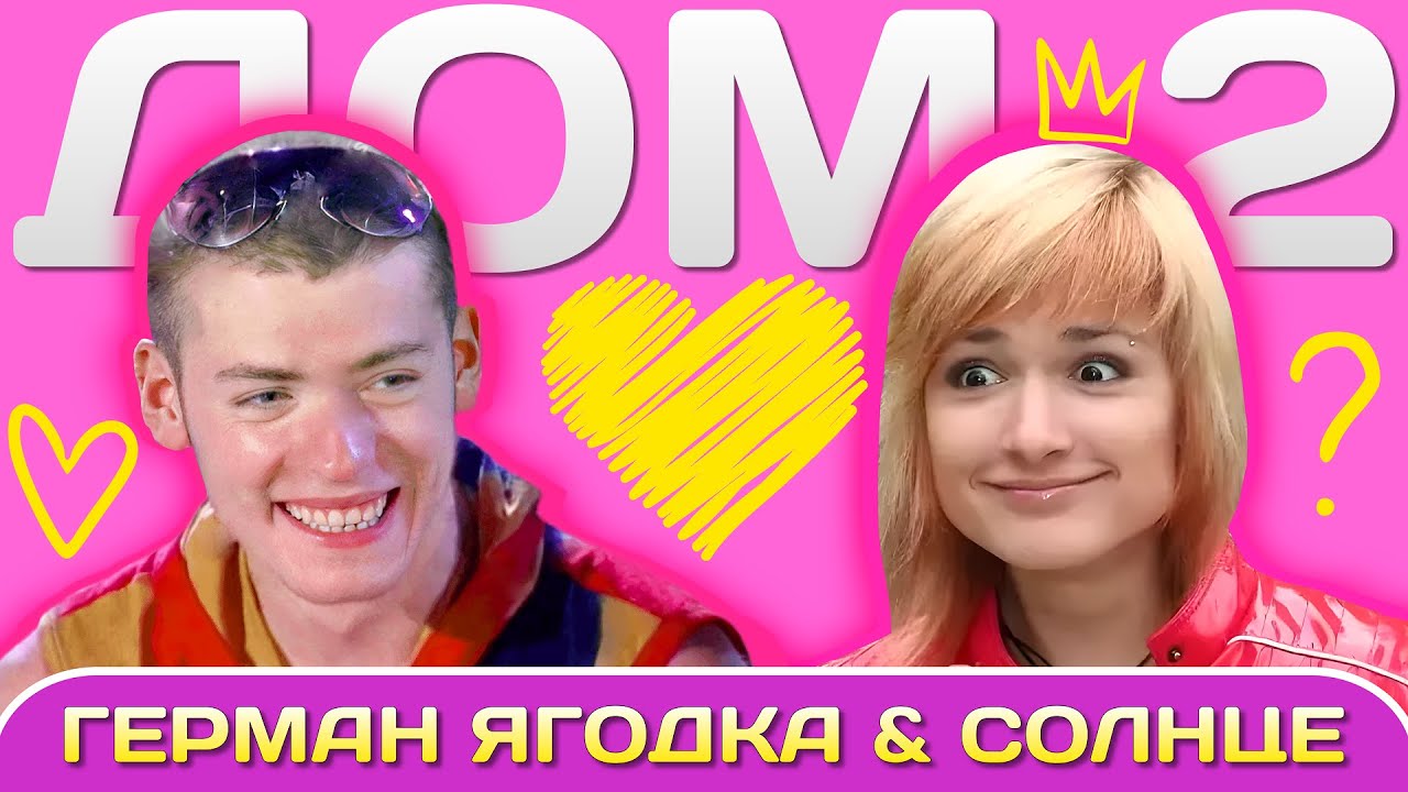 ГЕРМАН ЯГОДКА & СОЛНЦЕ: ИСТОРИЯ ЛЮБВИ НА ПРОЕКТЕ ДОМ-2 | 2006