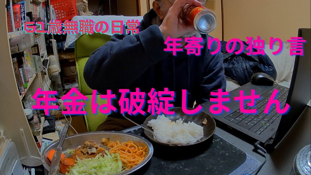 年金は破綻しません、国は事実を伝えません、思いのままに語ります、REDストリート、フィリピン、アンヘレス、61歳無職の日常、Love Angeles、独り呑み、家呑み、熱燗、年金生活