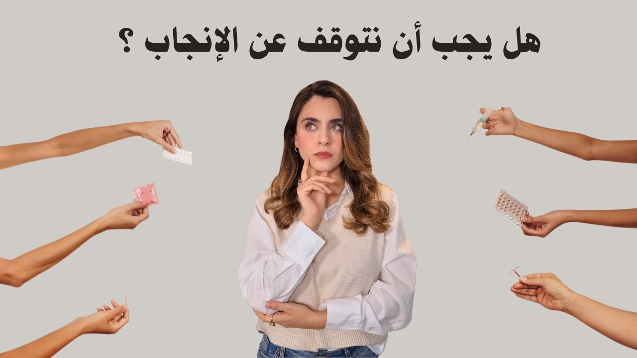 المليار الذهبي: هل يمكن أن تُسلب قدرتك على الإنجاب؟