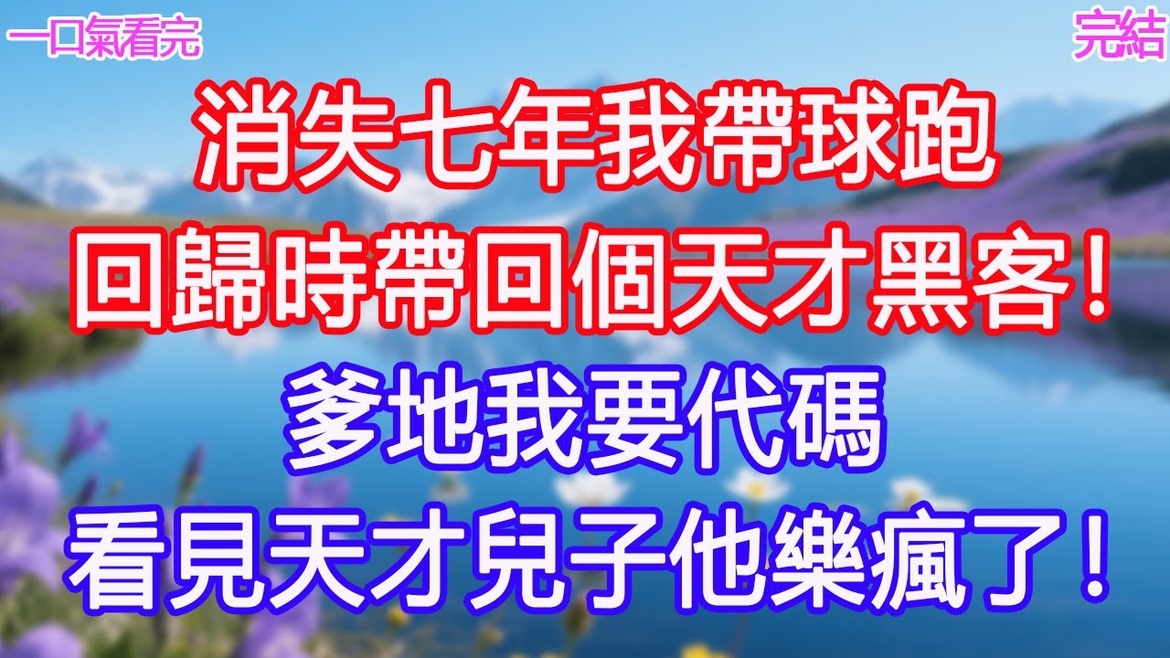 消失七年我帶球跑，回歸時帶回個天才黑客！“爹地我要代碼”看見天才兒子他樂瘋了！#甜寵文 #愛情 #爽文 #故事分享#為人處世 #正能量 #故事分享 #生活經驗 #情感