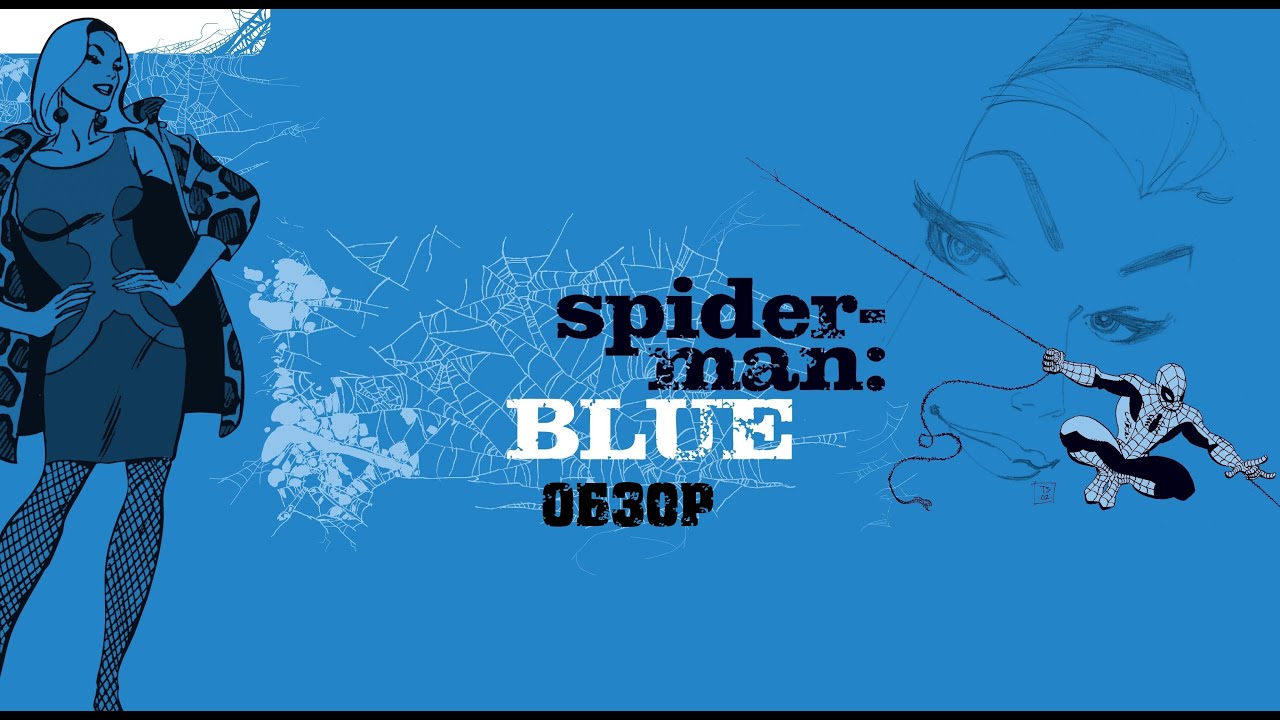 Spider-Man: Blue \ Человек-Паук: Грусть (Обзор)