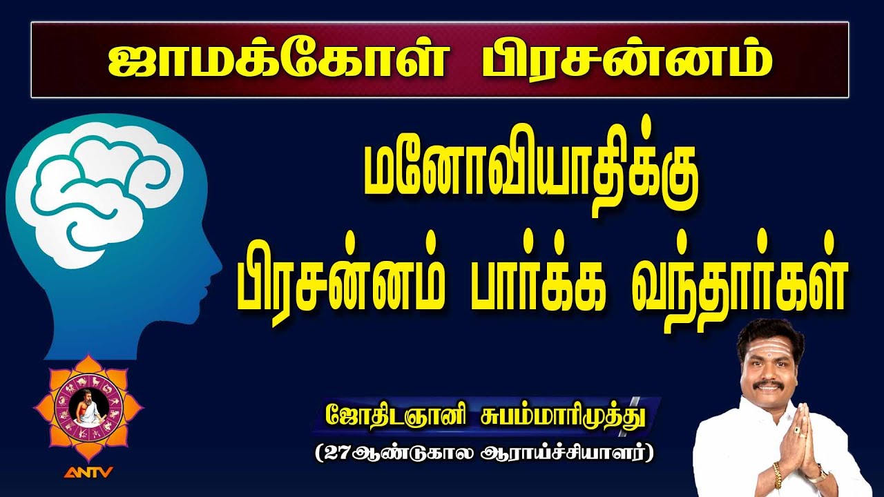 மனோவியாதிக்கு | jamakol pirasanna jothidam | jothidagani subam marimuthu | valluvar vakku