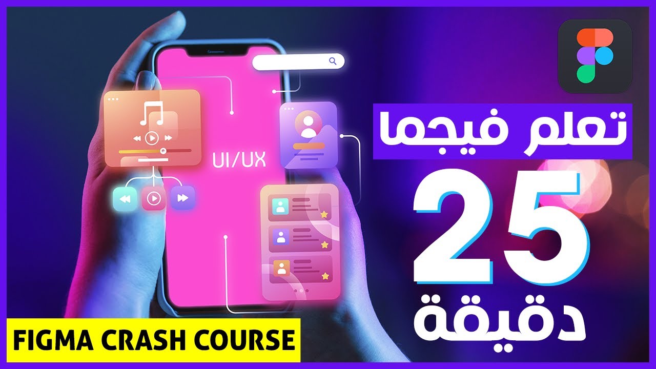 شرح فيجما Figma في 25 دقيقة | تعلم تصميم واجهات المستخدم [ Figma Crash Course 2023 ]
