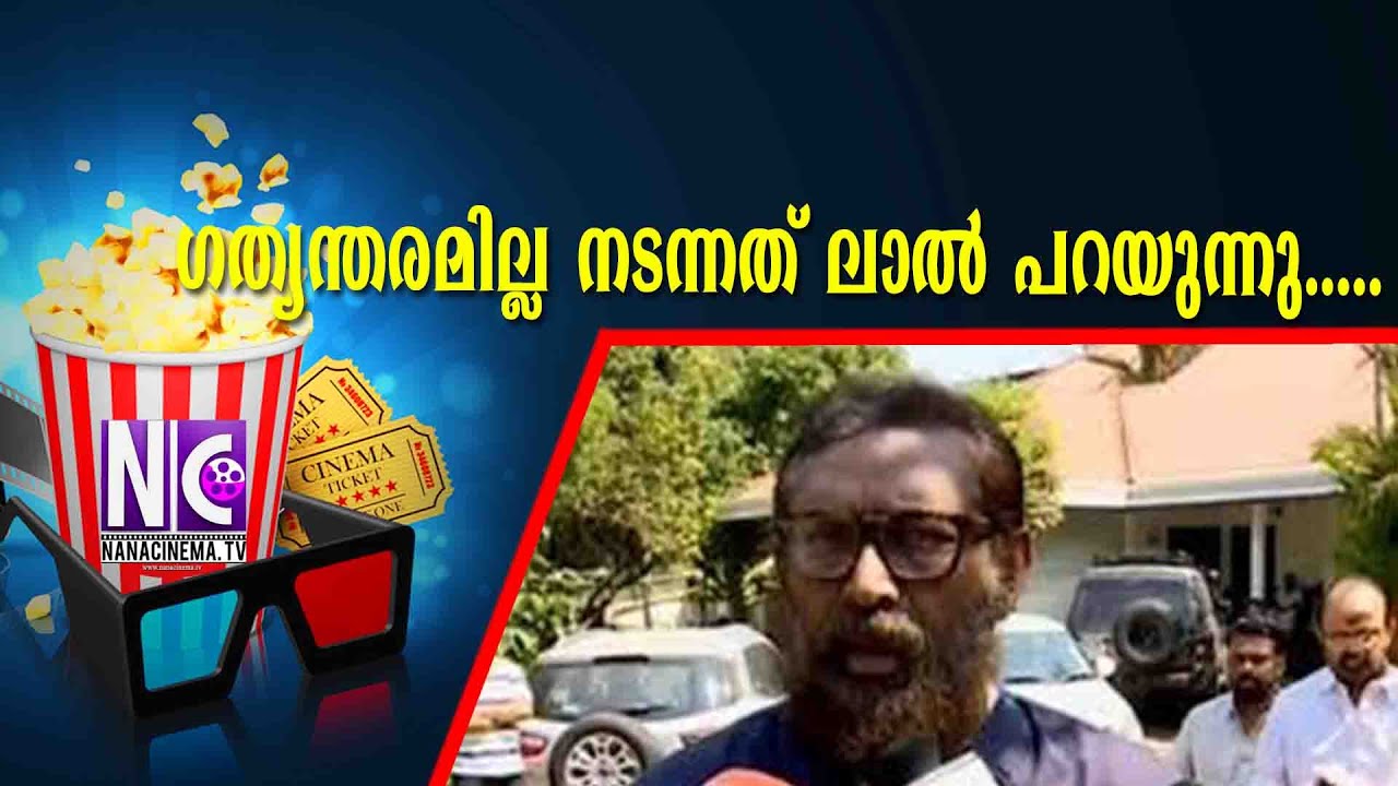 ഗത്യന്തരമില്ല നടന്നത് ലാൽ പറയുന്നു..... | Lal   | Nana Cinema Tv Official