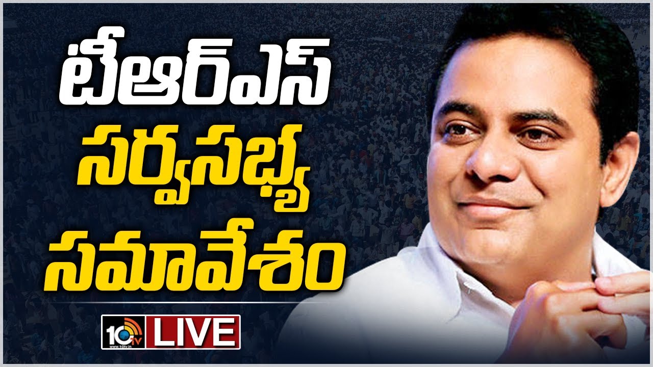 KTR  LIVE: TRS Party Plenary Meeting Live From Jalavihar | 10TV News