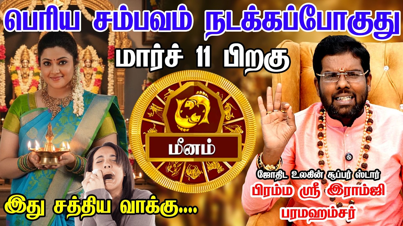 மீனம் ராசிக்கு March 11 அசுர வளர்ச்சி ஆரம்பம்! எல்லா கஷ்டமும் முடியப்போகுது! Meenam 2026