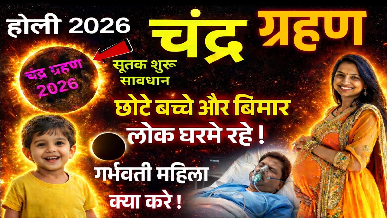 सबसे बडा चंद्रग्रहण| गर्भवती महिला से दूर रहे| छोटे बच्चे और बिमार लोक घर मे ही रहे | उपाय क्या करे?