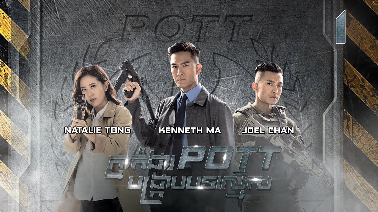 [Eng Sub] TVB ភ្នាក់ងារ POTT បង្ក្រាបបទល្មើស 01/30｜រឿងភាគហុងកុង និយាយខ្មែរ｜2023｜The Invisibles