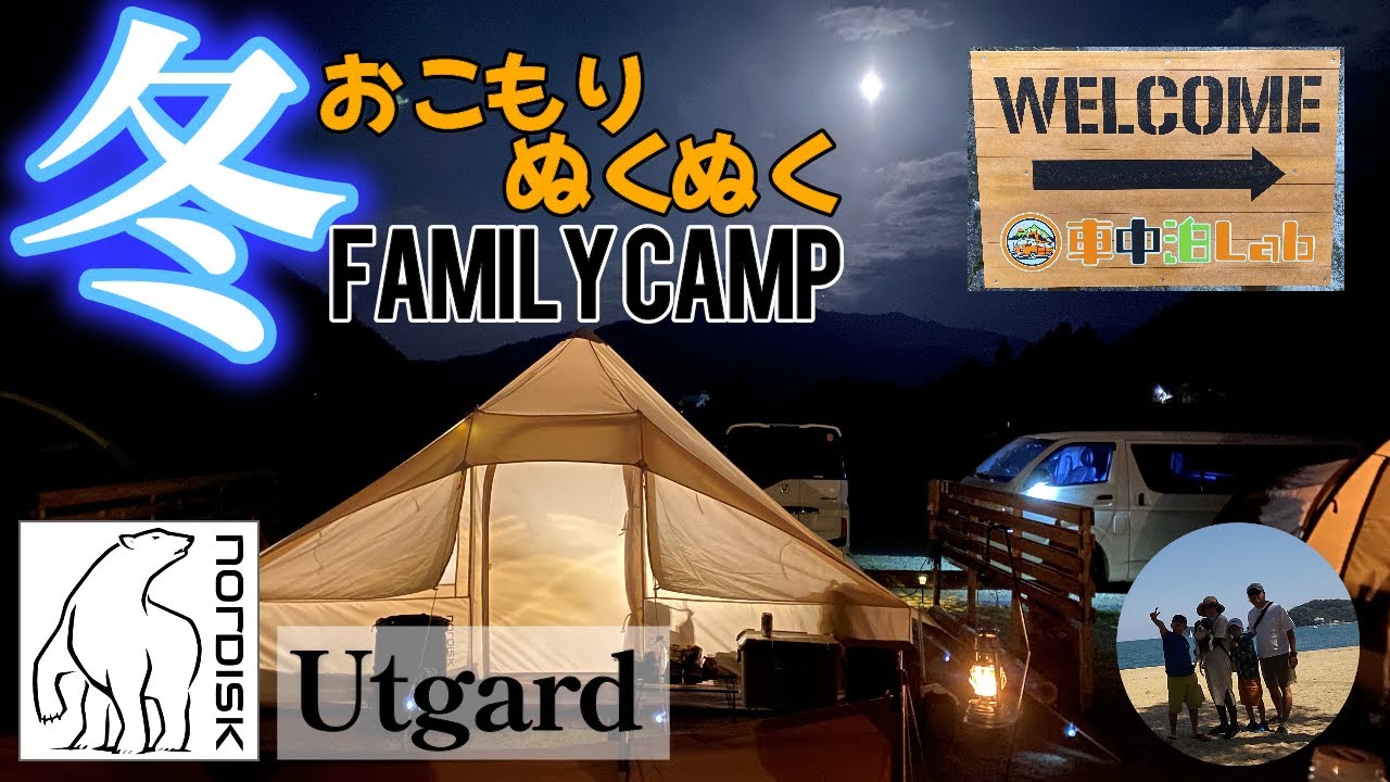 ノルディスク ウトガルド（Utgard）｜真冬のおこもりキャンプはぬくぬく快適！でも、まさかの●●｜【車中泊Lab】京都府南丹市美山町