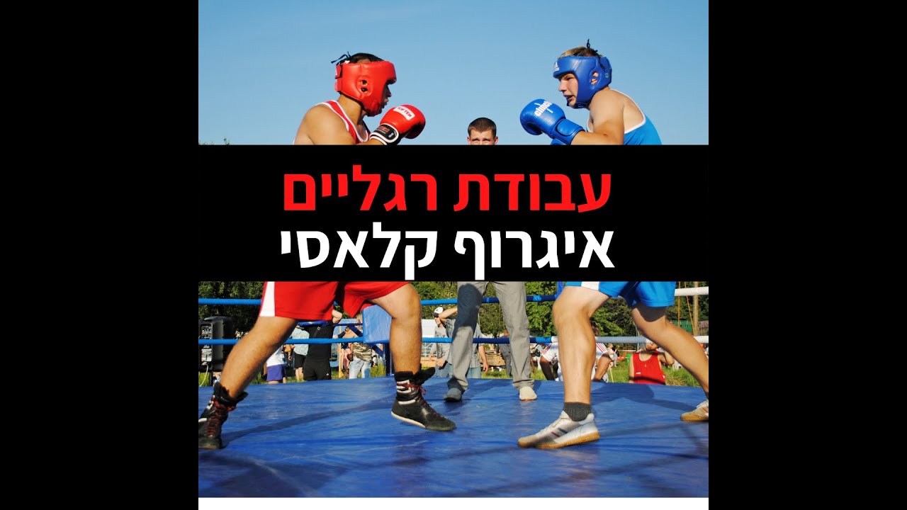 עבודת רגליים | איגרוף קלאסי | תזוזה בזירה | ולאד וורושילוב