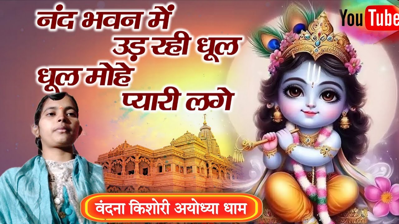 Nand Bhawan Me Ud Rahi Dhool | नंद भवन में उड़ रही धूल |vandana Kishori Bhajan 2026 | Popular Bhajan