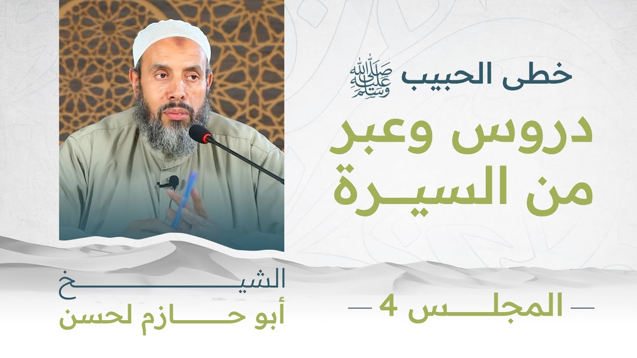 خطى الحبيب ﷺ دروس وعبر من السيرة | المجلس 4 | الشيخ أبو حازم لحسن