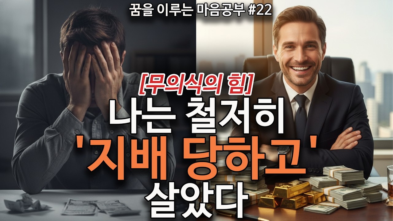 나는 철저히 '지배 당하고' 살았다 [무의식의 힘] #마음공부 #무의식 #부자 #성공