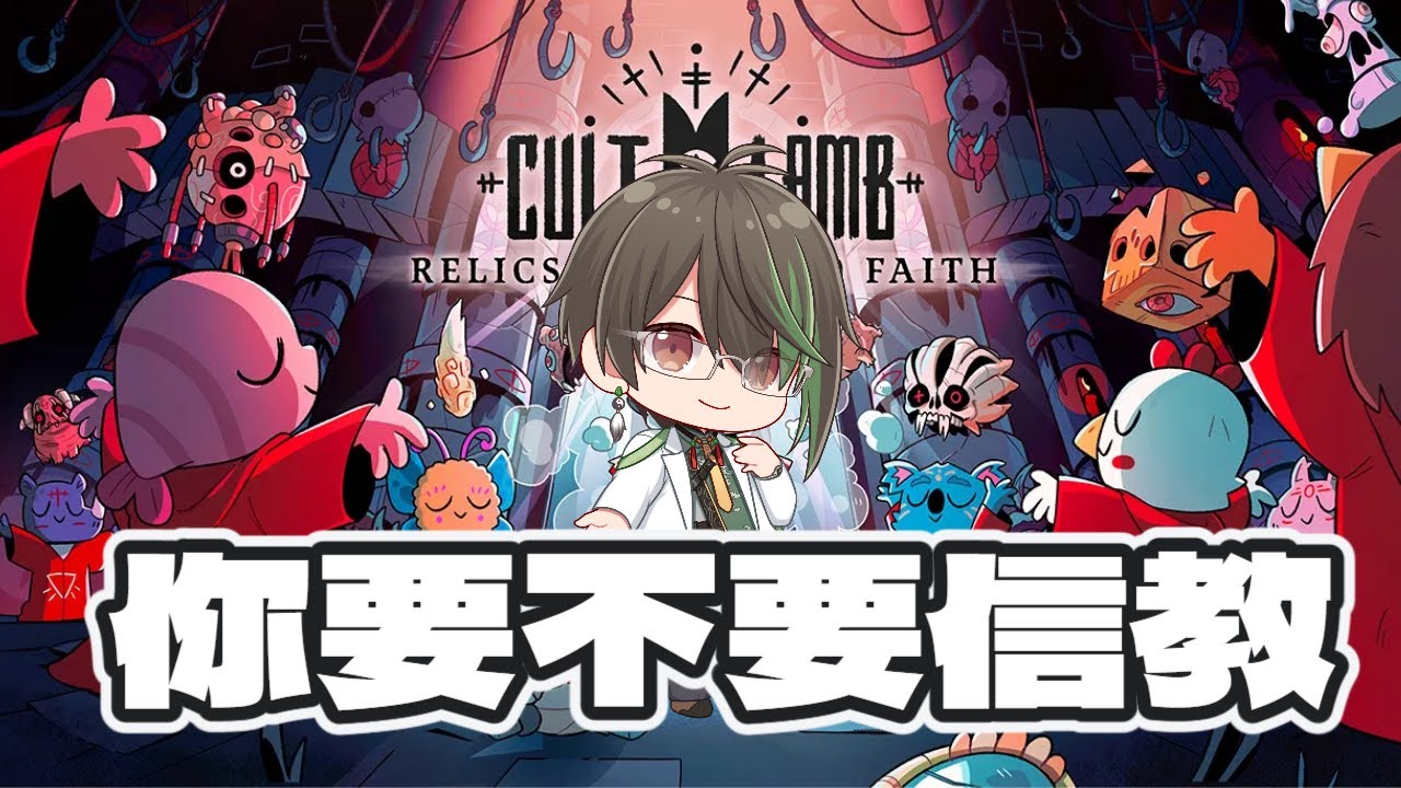 【突發！進擊羔羊傳說】Blue Monday就該來當教主【隆中閣_葛晨】