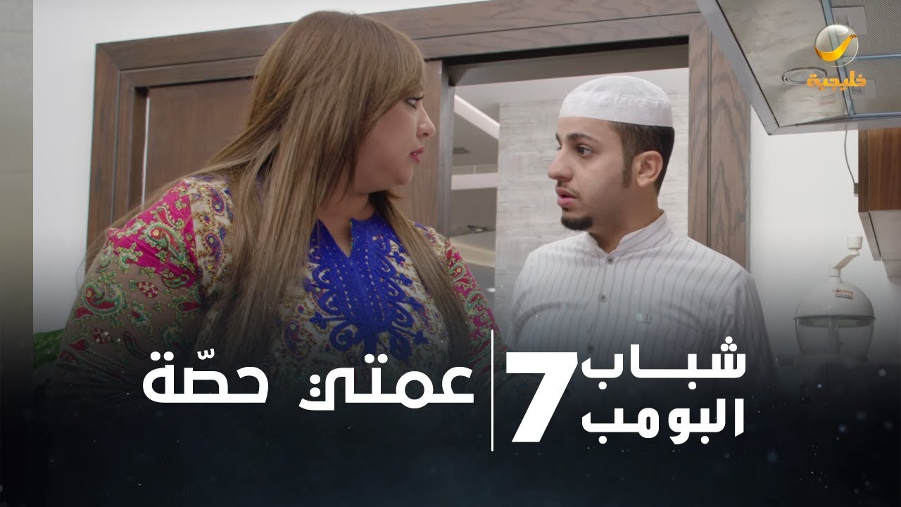 مسلسل شباب البومب 7 - الحلقة الثالثة 