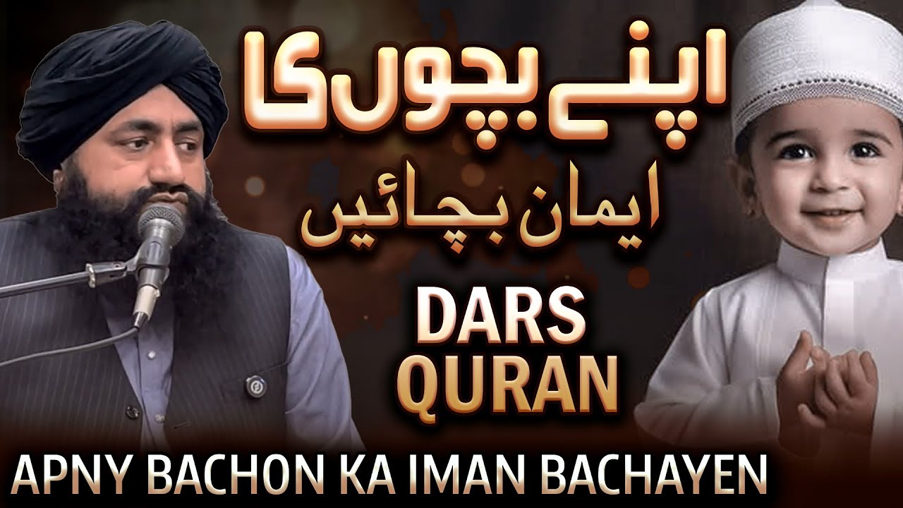 Dars E Quran | Apne Bachon Ka Iman Bachayen | Mufti Zia Ahmad Qadri Rizvi Official