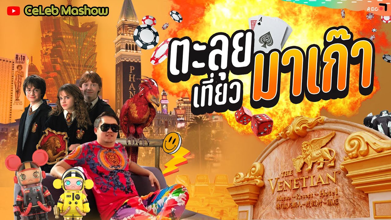 เที่ยว#มาเก๊า 4K ไม่เน้นเสี่ยงโชค #Macau เน้นเที่ยว Venetian The Londoner