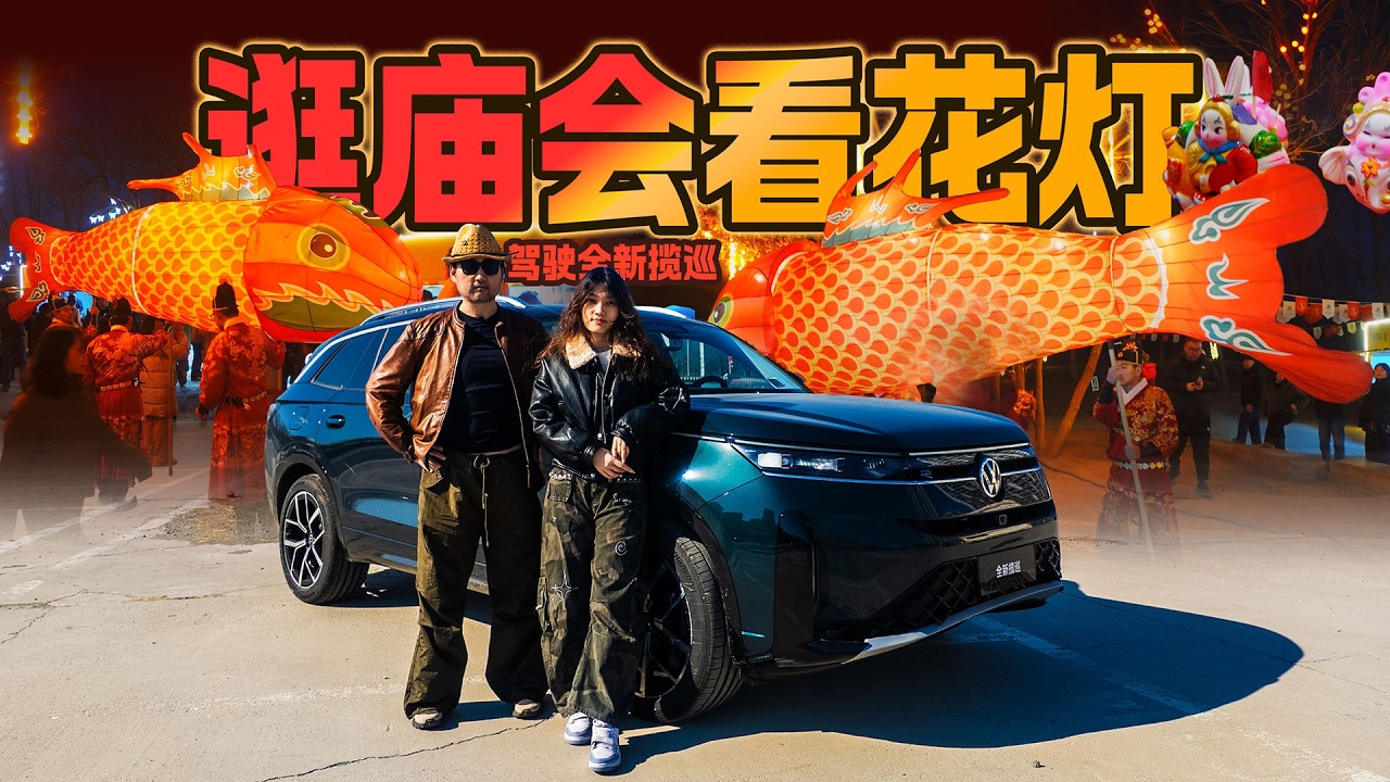 新年开新车驾驶大众全新揽巡春节逛庙会看花灯
