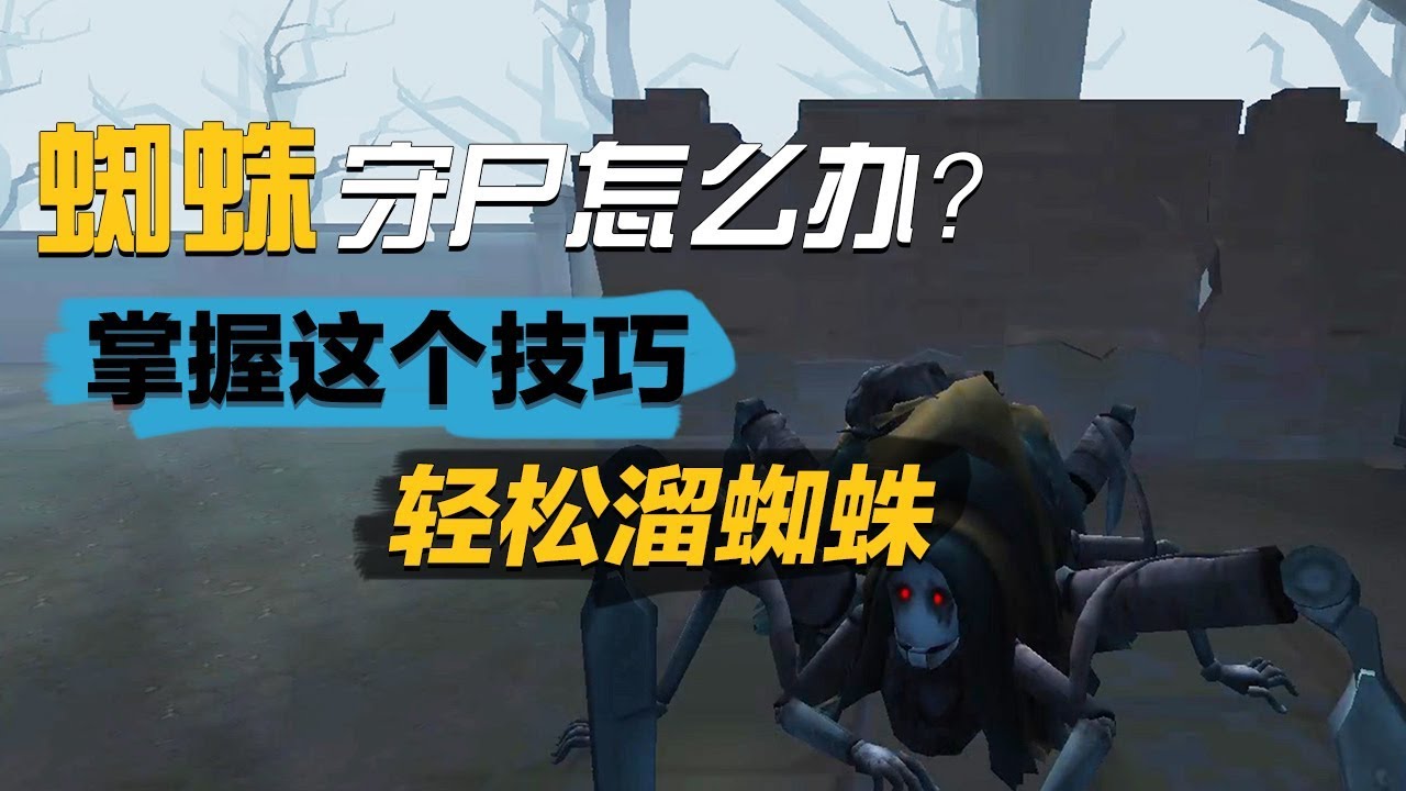 第五人格：只要学会这一招，再也不怕被蜘蛛抓到了