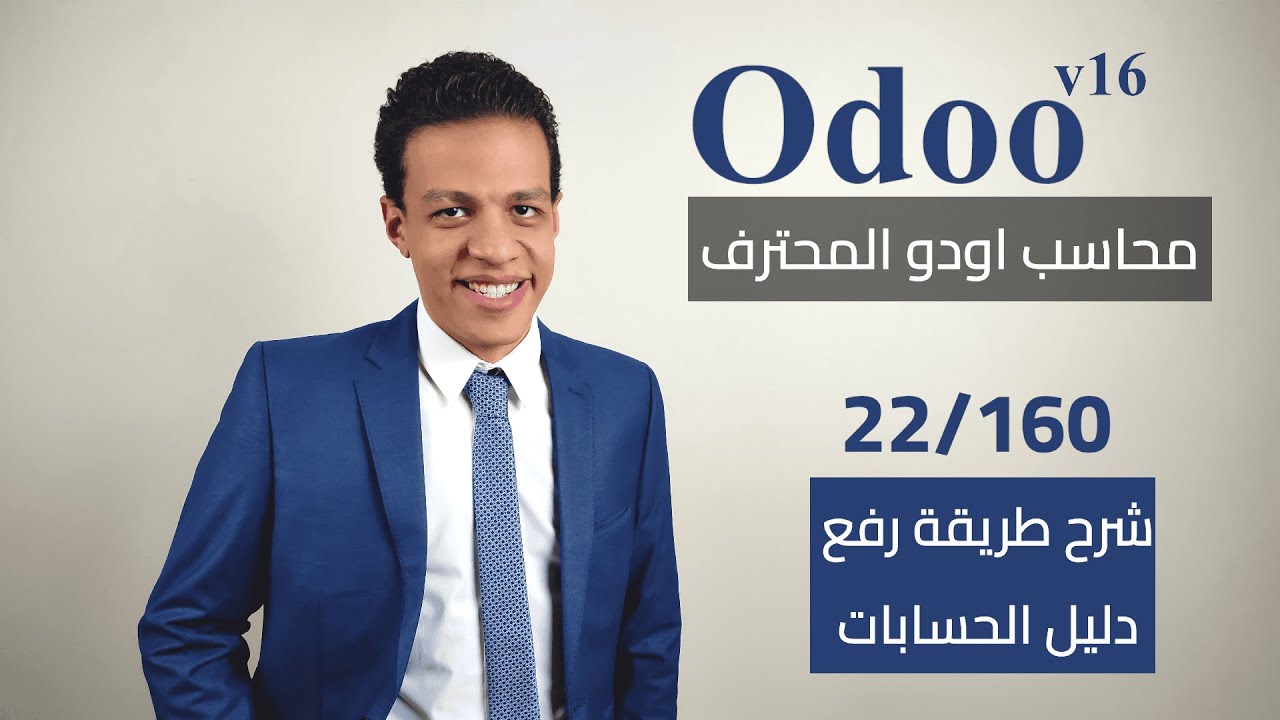 22 - شرح طريقة رفع دليل الحسابات | كورس محاسب اودو المحترف