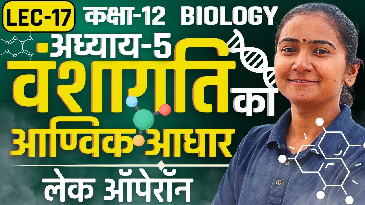 L-17, लेक ऑपेरॉन, अध्याय-5 वंशागति का आण्विक आधार Class-12 Biology कक्षा-12