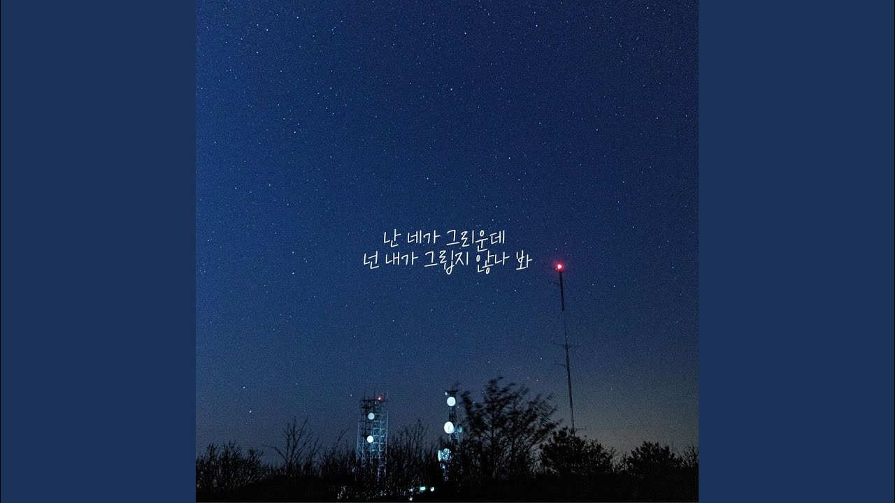 난 네가 그리운데 넌 내가 그립지 않나 봐