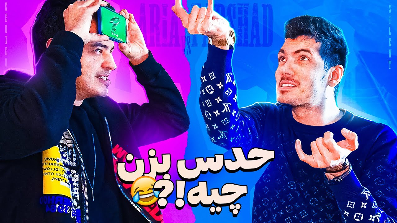 سمّی تر از پانتومیم 😂 With Aria Keoxer