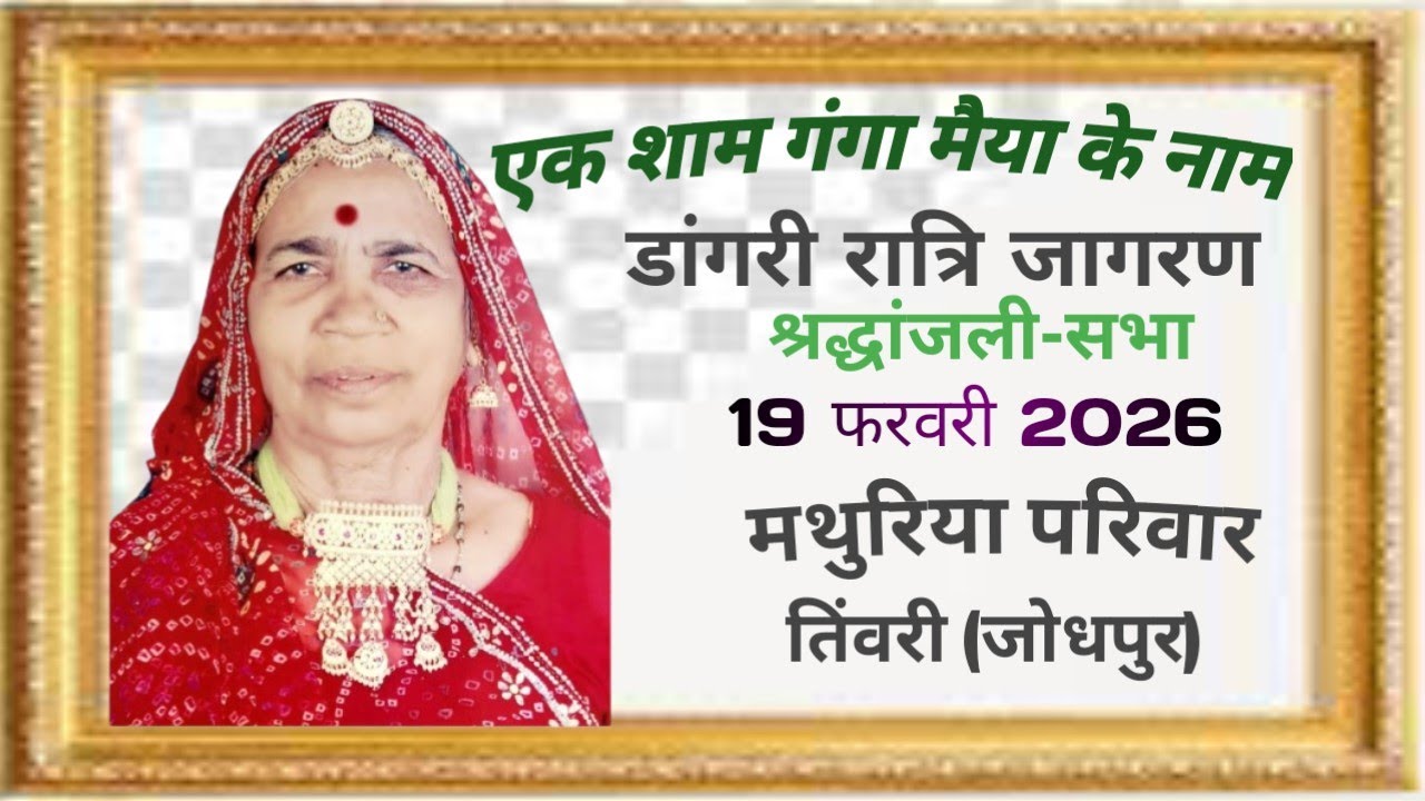 एक शाम गंगा मैय्या के नाम //शर्मा (मथुरिया) परिवार //तिंवरी