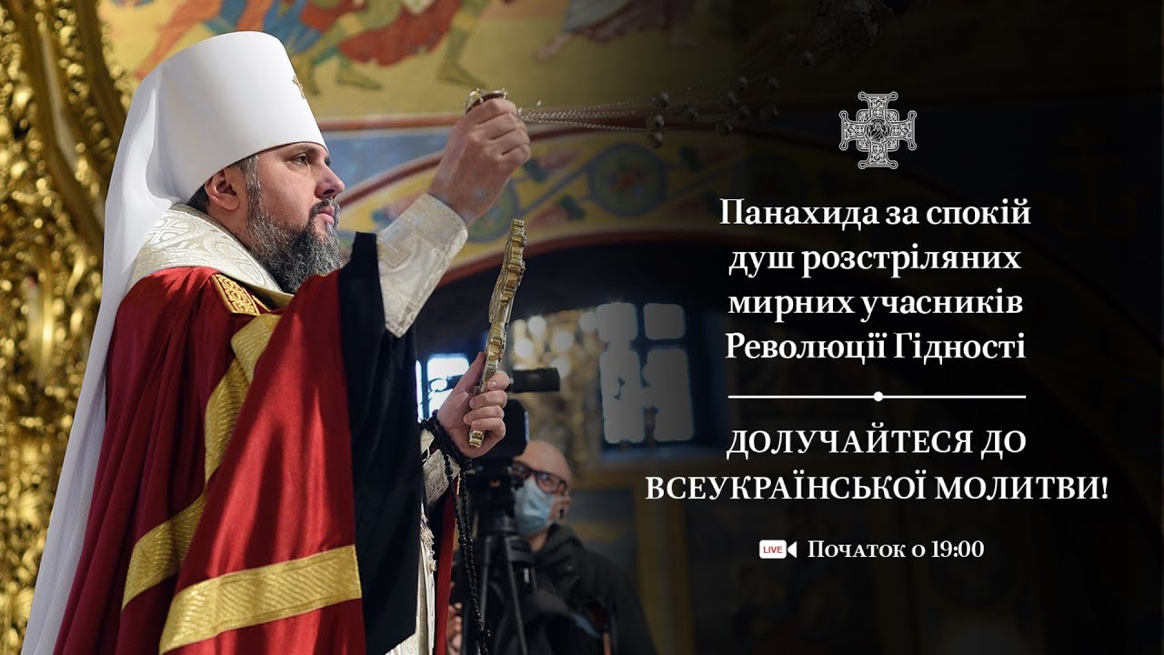 Панахида за спокій душ розстріляних мирних учасників Революції Гідності