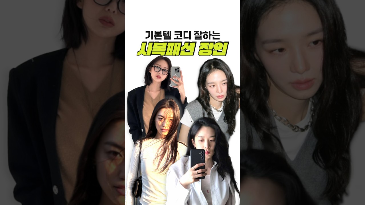 훔치고싶은 기본템 코디👚👖👕