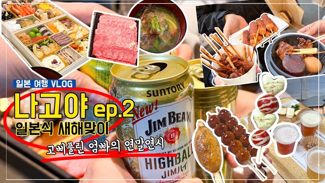 일본 브이로그 | 나고야 시댁에서 연말연휴보내기 2부! 먹고 또 먹고 계속먹는 고삐풀린 며느리의 나고야여행
