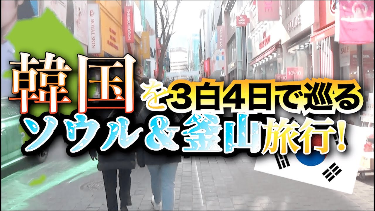 【韓国旅行】17歳の高校生が一人で韓国に行ってみた！