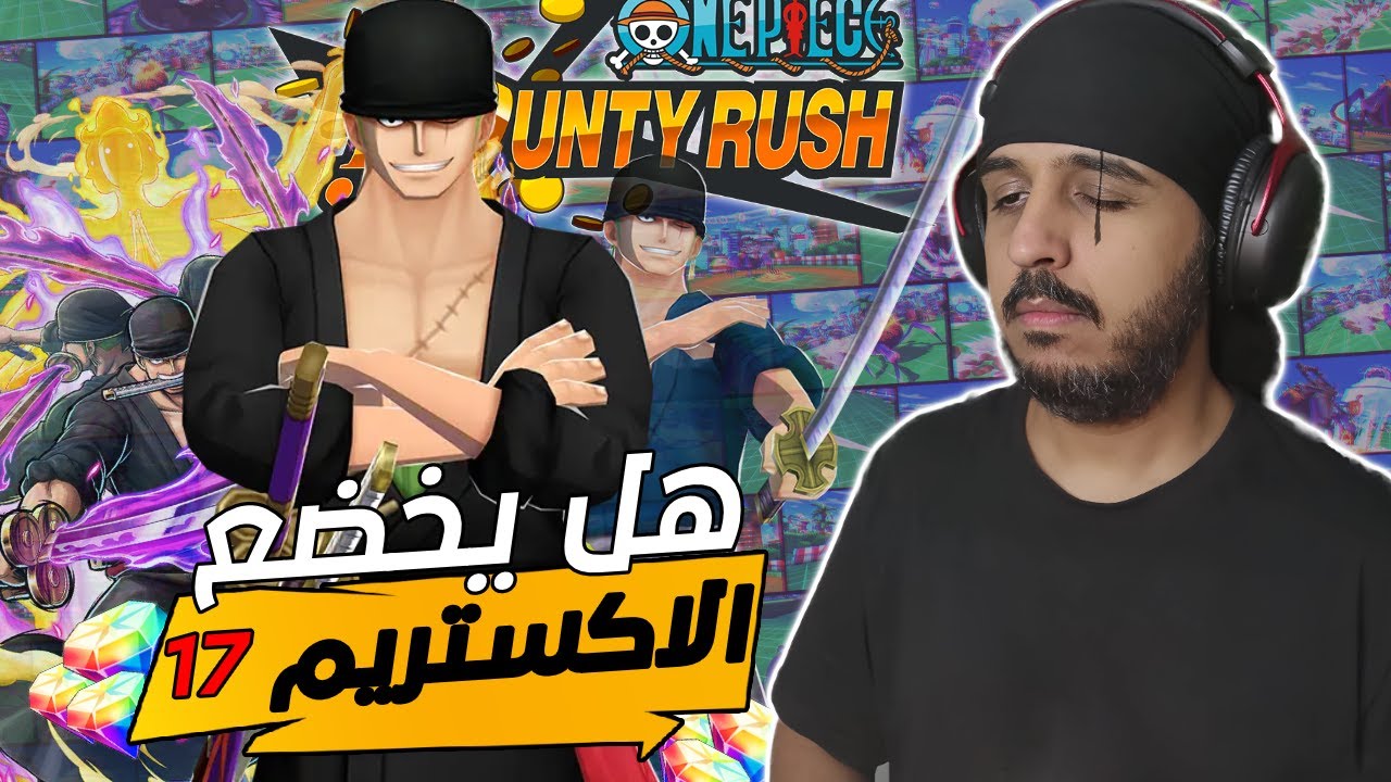 ون بيس باونتي رش 111# زورو الاكستريم السابع عشر ؟ 🗡️