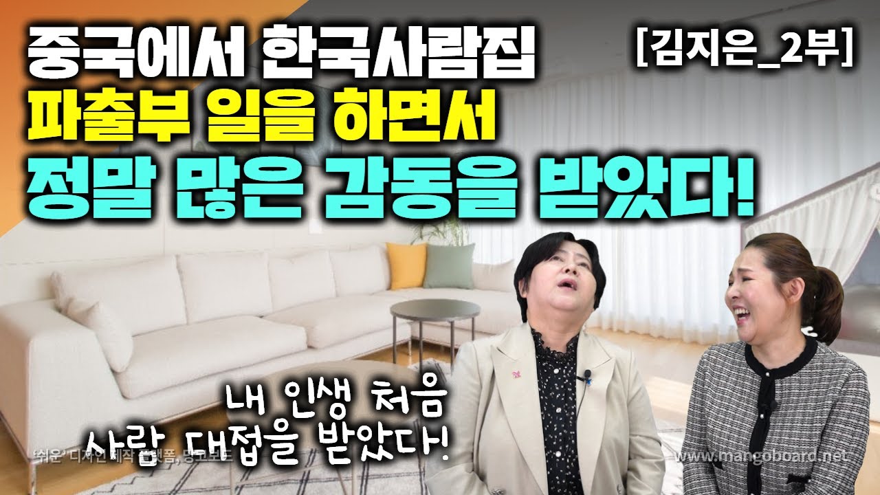 [김지은_2부] 한국사람집 파출부 일하면서 내 인생에 처음 사람대접 받았다! 감동받았던 한국 교수님 이야기
