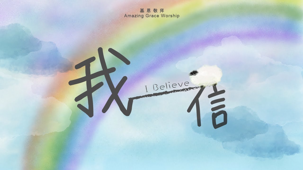 《我信》I Believe - 基恩敬拜AGWMM official MV