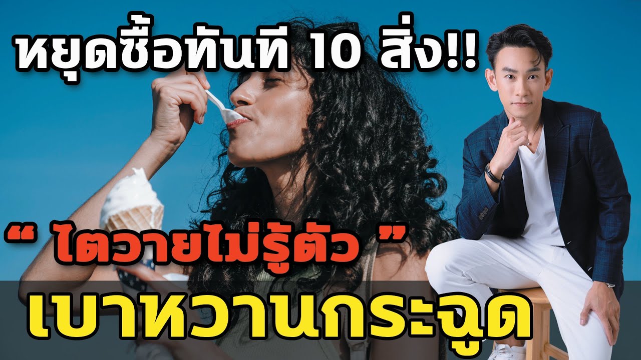 หยุดซื้อทันที 10 สิ่งเบาหวานกระฉูด ไตวายไม่รู้ตัว‼️  | หมอท๊อป