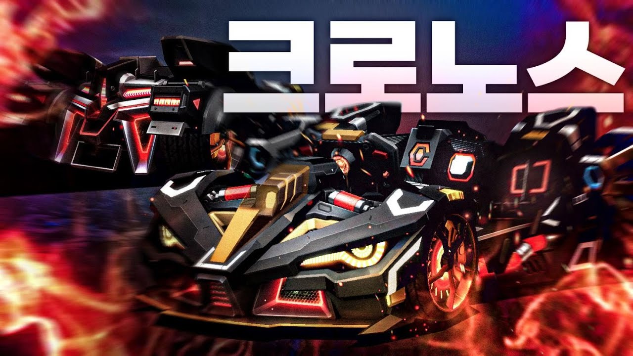 우리들의 영원한 X엔진 1대장! 『크로노스』 카러플에 등장!