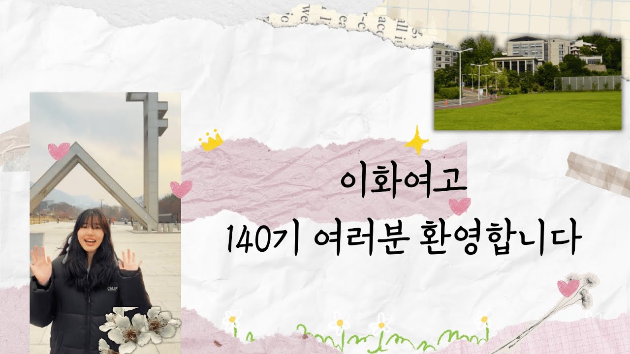 이화여고 140기 여러분 환영합니다 -미라클 조교 선배님들 인사-