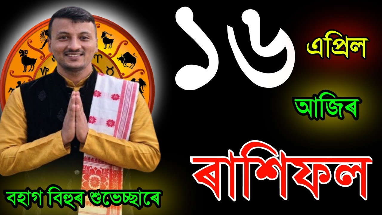 ১৬  এপ্ৰিল বৃহস্পতিবাৰ আজিৰ ৰাশিফল | 16APRIL RASHIFAL2026 | TODAY ASSAMESE RASHIFAL | RAKHIFOL TODAY