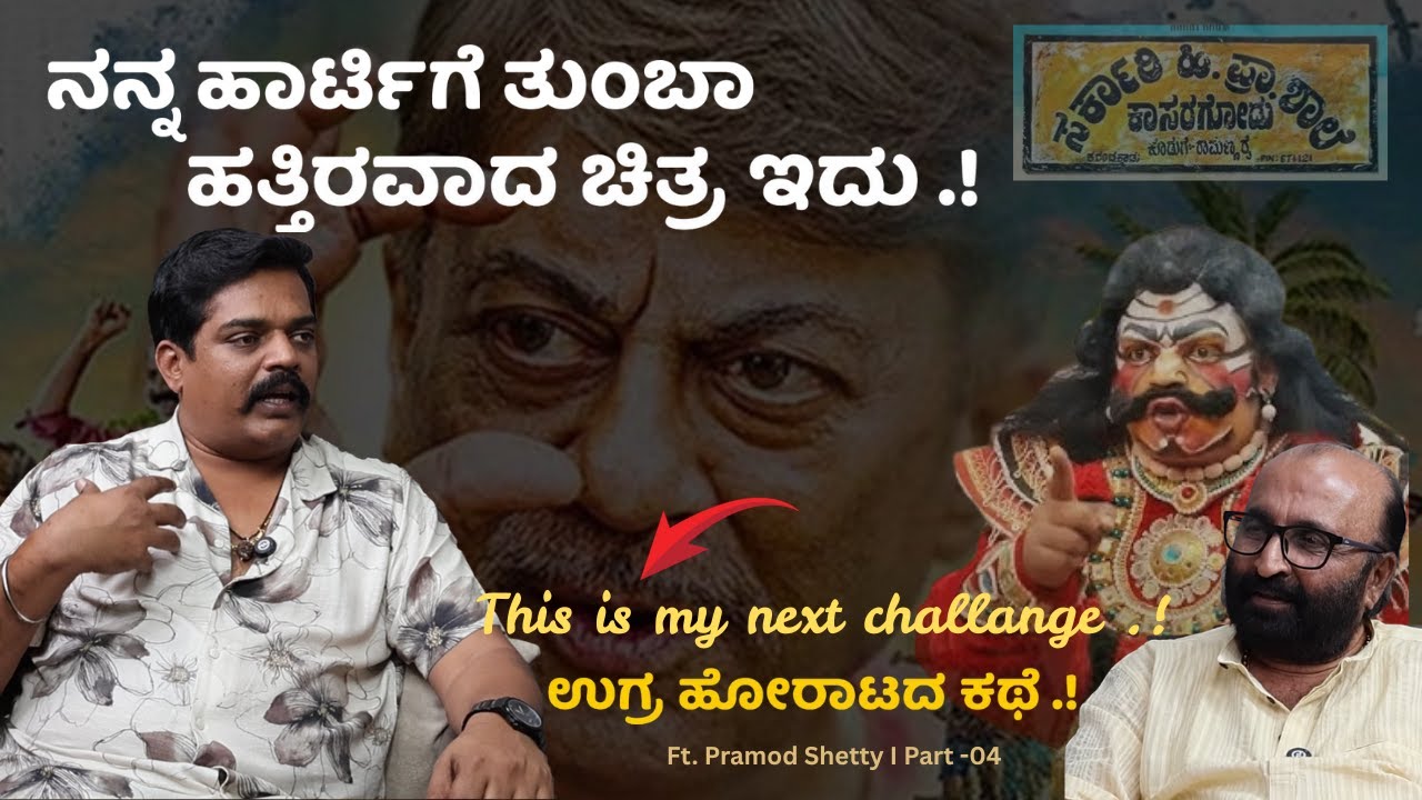 🎥🎬ನನ್ನ ಹಾರ್ಟಿಗೆ ತುಂಬಾ ಹತ್ತಿರವಾದ ಚಿತ್ರ ಇದು.! Pramod Shetty | Ganesh Kasaragod | Beyond Limits 