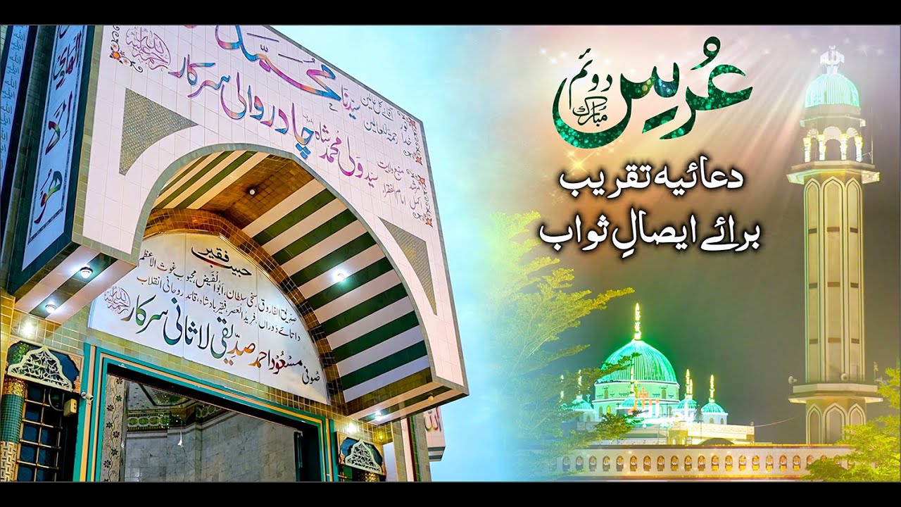 Dua Esal e Sawab | 2nd Urs 2023 Hazri Markaz e Rohaniyat Darbar e Aaliya@lasanisarkar  لاثانی سرکار