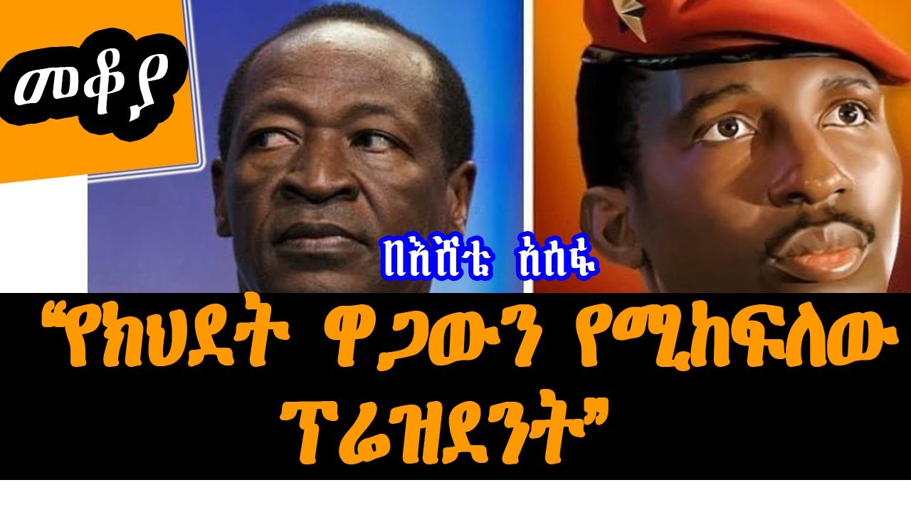 Sheger Mekoya  - የክህደት ዋጋውን የሚከፍለው ፕሬዝደንት Blaise Compaoré /Thomas Sankara  - በእሸቴ አሰፋ Eshete Assefa
