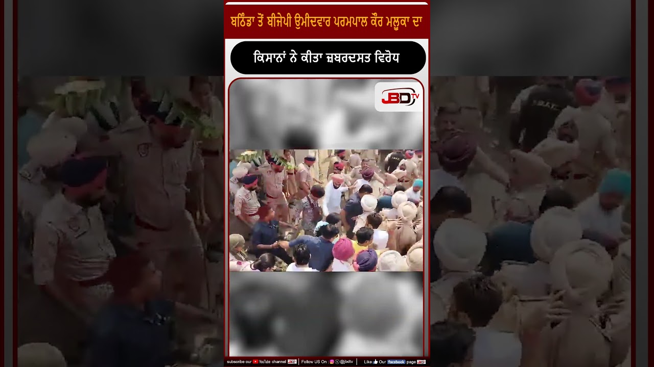 ਬਠਿੰਡਾ ਤੋਂ ਬੀਜੇਪੀ ਉਮੀਦਵਾਰ ਪਰਮਪਾਲ ਕੌਰ ਮਲੂਕਾ ਦਾ ਕਿਸਾਨਾਂ ਨੇ ਕੀਤਾ ਜ਼ਬਰਦਸਤ ਵਿਰੋਧ
