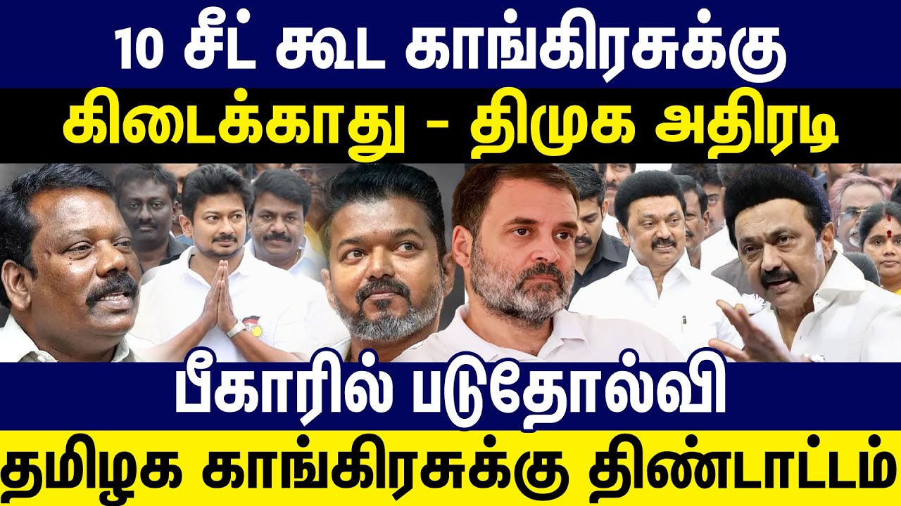 10 சீட் கூட காங்கிரசுக்கு கிடைக்காது - திமுக அதிரடி | TN Election | DMK wins | AIADMK rules