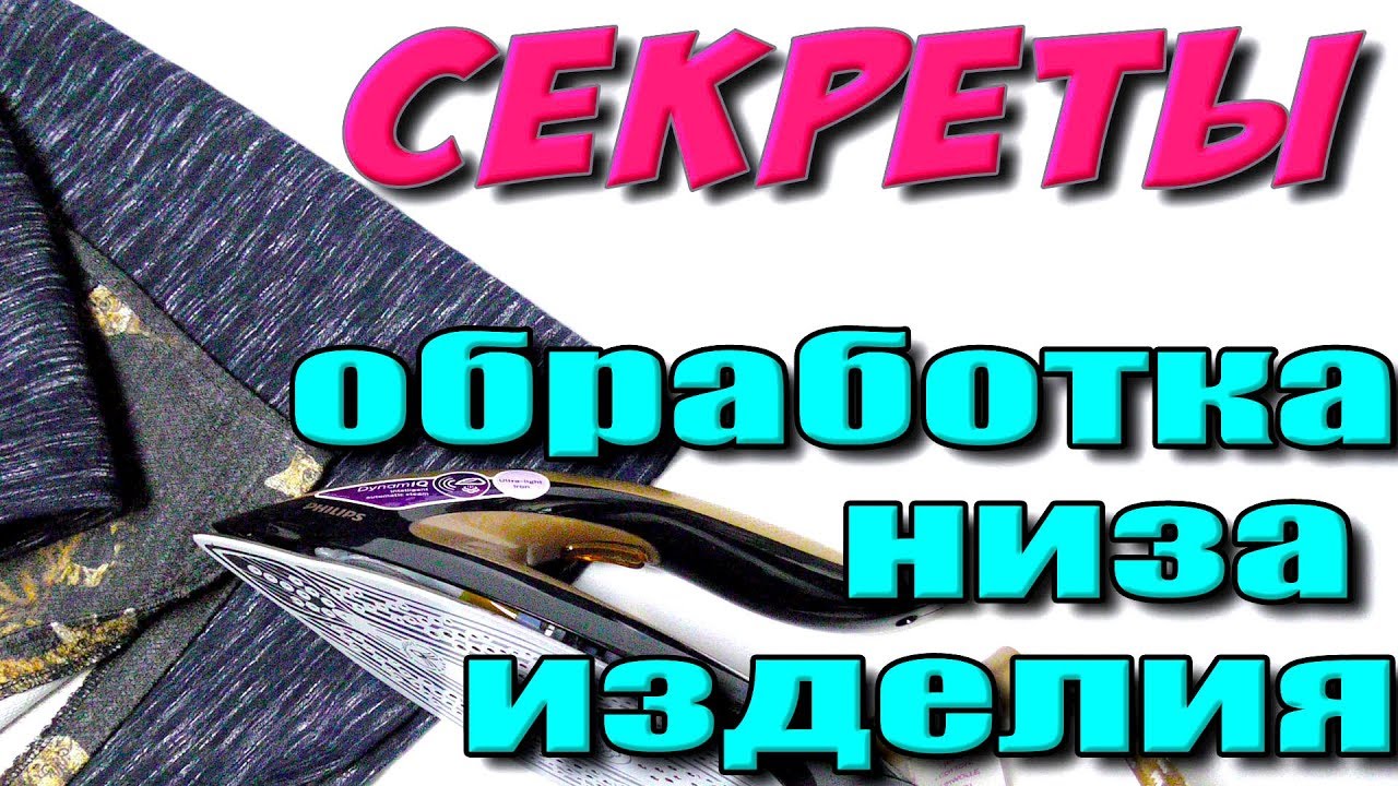 Как можно обработать низ изделия? 4 способа обработки